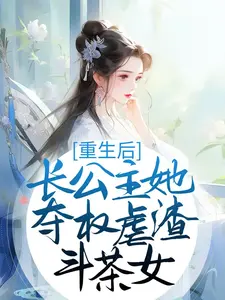 重生后，長公主她奪權虐渣斗茶女