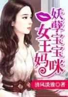 妖孽寶寶女王媽咪