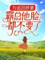 為追回嬌妻，霸總他臉都不要了