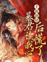 手握劇情：暴君讀我心后慌了