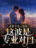 末世少女入盜墓，這波是專業(yè)對(duì)口！