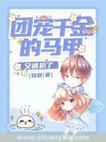 團(tuán)寵千金的馬甲又被扒了