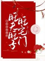 王妃命格超好，旺夫旺子旺宅門！