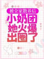 被全家散養(yǎng)后，小奶團(tuán)她火爆出圈了