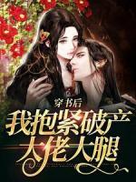 穿書后，我抱緊破產(chǎn)大佬大腿
