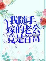我隨手嫁的老公竟是首富？