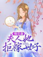 情花蠱：夫人她拒嫁世子