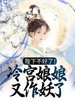 陛下不好了！冷宮娘娘又作妖了