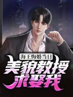 海王悔婚當(dāng)日，美貌教授求娶我
