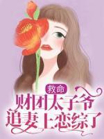 救命，財團太子爺追妻上戀綜了