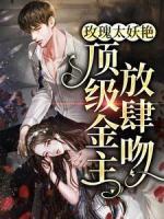 玫瑰太妖艷，頂級金主放肆吻