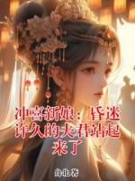 沖喜新娘：昏迷許久的夫君站起來了