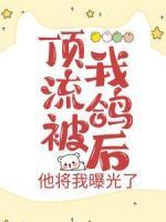 頂流被我鴿后，他將我曝光了
