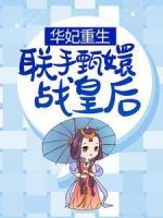華妃重生，聯(lián)手甄嬛戰(zhàn)皇后