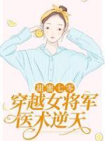 甜蜜七零：穿越女將軍醫(yī)術(shù)逆天