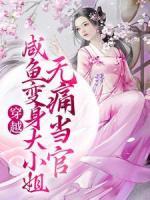穿越：咸魚變身大小姐，無痛當(dāng)官