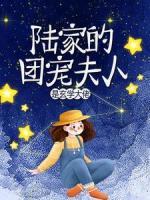 陸家的團(tuán)寵夫人是玄學(xué)大佬