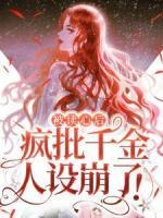 被讀心后，瘋批千金人設崩了！