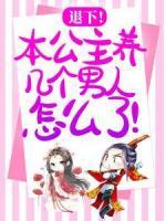 退下！本公主養(yǎng)幾個男人怎么了！