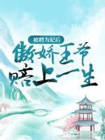 被聘為妃后，傲嬌王爺賠上一生
