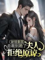 破鏡重圓：總裁別跪了，夫人拒絕原諒