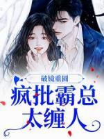 破鏡重圓：瘋批霸總太纏人