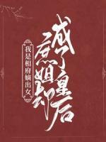 我是相府嫡出女，庶姐卻成了皇后