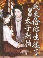 系統(tǒng)：太子別怕，我來(lái)給你生娃了