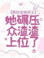 攜四寶嫁邪王，她碾壓眾渣渣上位了