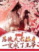 成親后，落魄夫君搖身一變成了王爺