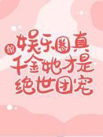 驚，娛樂圈真千金她才是絕世團寵！
