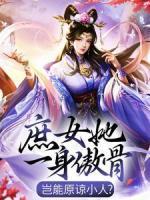 庶女她一身傲骨，豈能原諒小人？