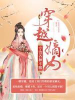 穿越嫡女：專治各種不服