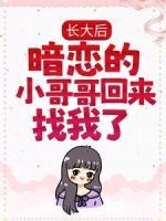 長(zhǎng)大后，暗戀的小哥哥回來(lái)找我了