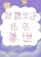 我靠生子揚(yáng)名獸世