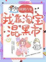 回到六零，我靠淘寶混黑市