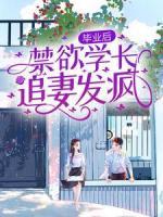 畢業(yè)后，禁欲學(xué)長(zhǎng)追妻發(fā)瘋