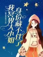 嫁給病秧子后，我冥界大小姐身份藏不住了