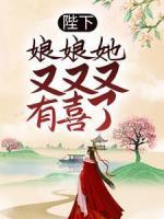 陛下，娘娘她又又又有喜了