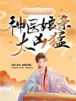 權(quán)寵毒妃：神醫(yī)娘親太兇猛