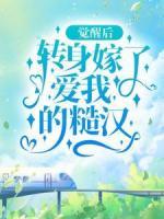 覺(jué)醒后，轉(zhuǎn)身嫁了愛(ài)我的糙漢