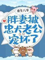 重生八零：胖妻被忠犬老公寵壞了