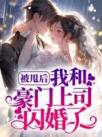 被甩后，我和豪門上司閃婚了