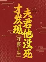 守寡半生，才發(fā)現(xiàn)夫君他沒死