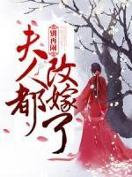 別再鬧！夫人都改嫁了