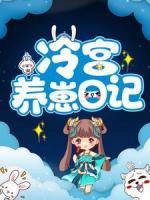 冷宮養(yǎng)崽日記