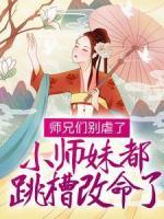 師兄們別虐了，小師妹都跳槽改命了！