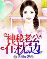 神秘老公在枕邊