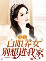 重生：白眼養(yǎng)女別想進(jìn)我家