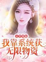 末世降臨：我靠系統(tǒng)獲無限物資